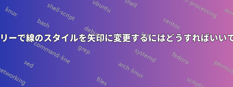 系図ツリーで線のスタイルを矢印に変更するにはどうすればいいですか?