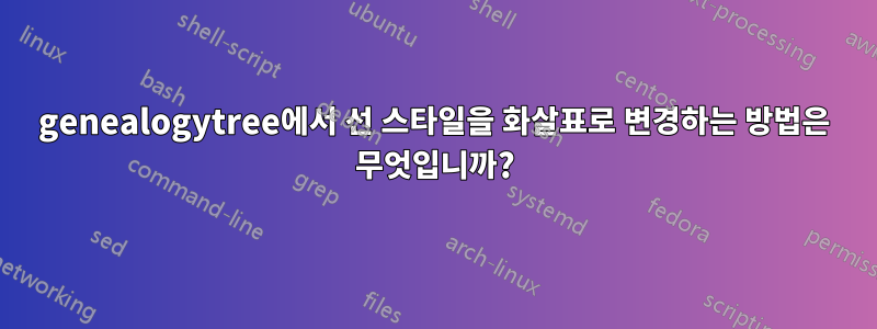 genealogytree에서 선 스타일을 화살표로 변경하는 방법은 무엇입니까?