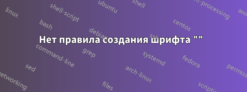 Нет правила создания шрифта ""