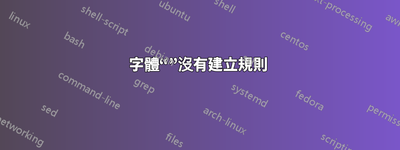 字體“”沒有建立規則