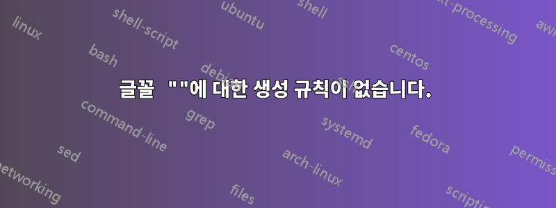 글꼴 ""에 대한 생성 규칙이 없습니다.