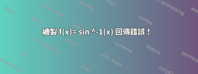 繪製 f(x)= sin ^-1(x) 回傳錯誤！ 