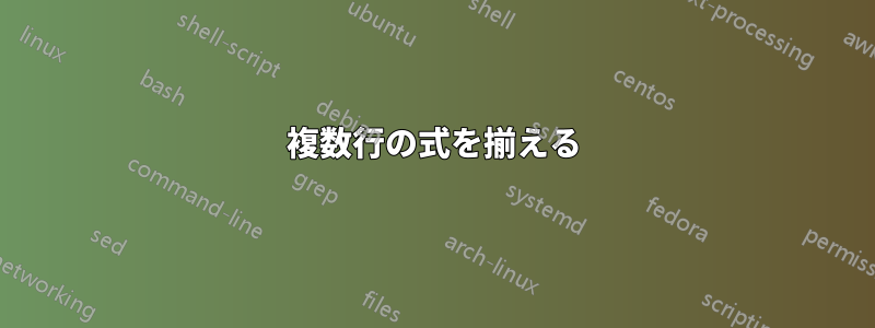 複数行の式を揃える