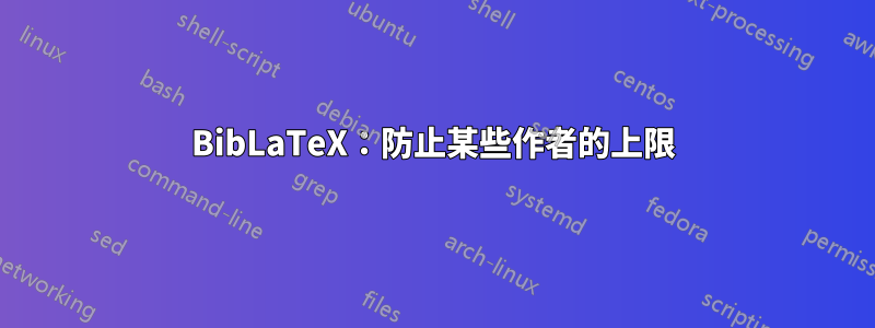 BibLaTeX：防止某些作者的上限