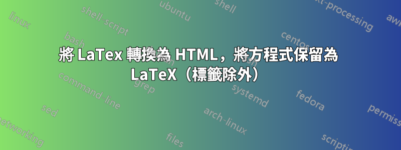 將 LaTex 轉換為 HTML，將方程式保留為 LaTeX（標籤除外）