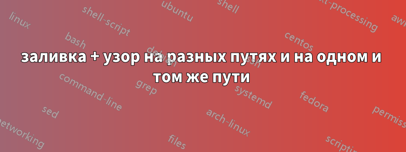 заливка + узор на разных путях и на одном и том же пути