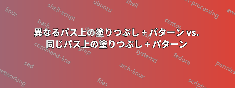 異なるパス上の塗りつぶし + パターン vs. 同じパス上の塗りつぶし + パターン