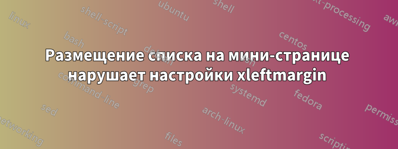 Размещение списка на мини-странице нарушает настройки xleftmargin