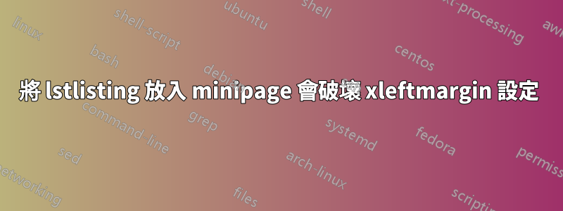 將 lstlisting 放入 minipage 會破壞 xleftmargin 設定