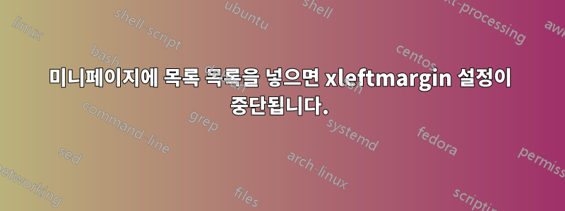 미니페이지에 목록 목록을 넣으면 xleftmargin 설정이 중단됩니다.