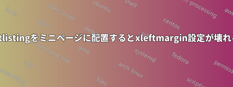 lstlistingをミニページに配置するとxleftmargin設定が壊れる