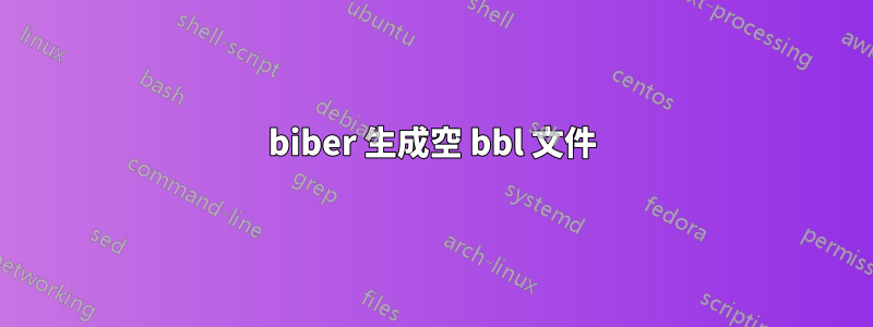 biber 生成空 bbl 文件