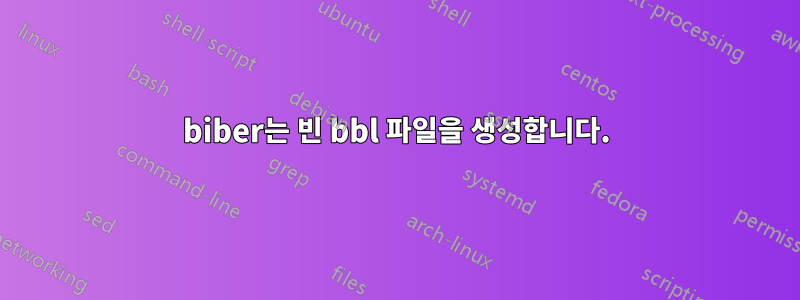 biber는 빈 bbl 파일을 생성합니다.