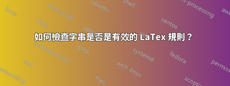 如何檢查字串是否是有效的 LaTex 規則？