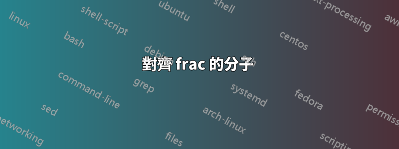 對齊 frac 的分子