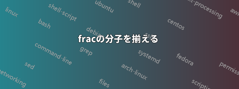 fracの分子を揃える