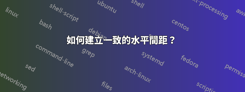 如何建立一致的水平間距？