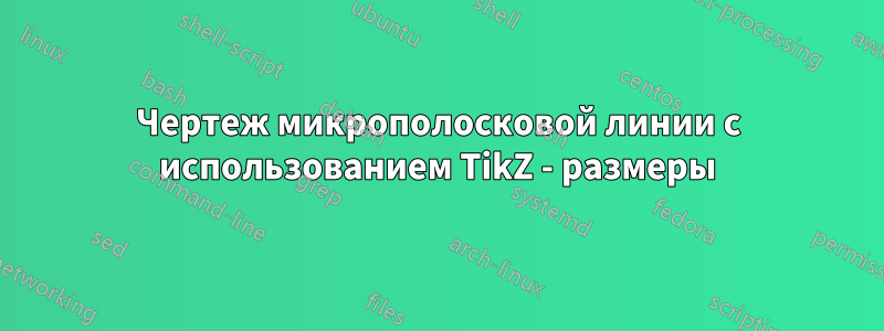 Чертеж микрополосковой линии с использованием TikZ - размеры