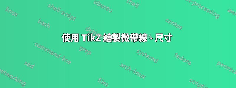 使用 TikZ 繪製微帶線 - 尺寸