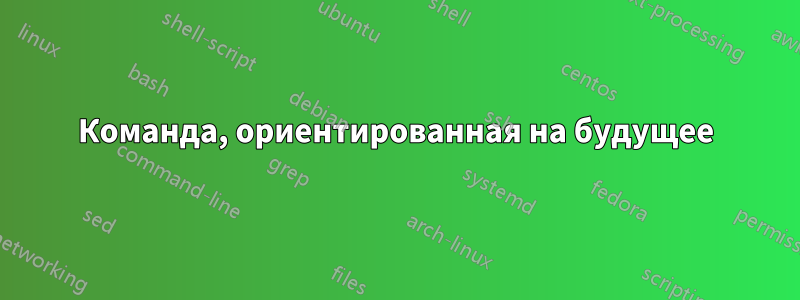 Команда, ориентированная на будущее