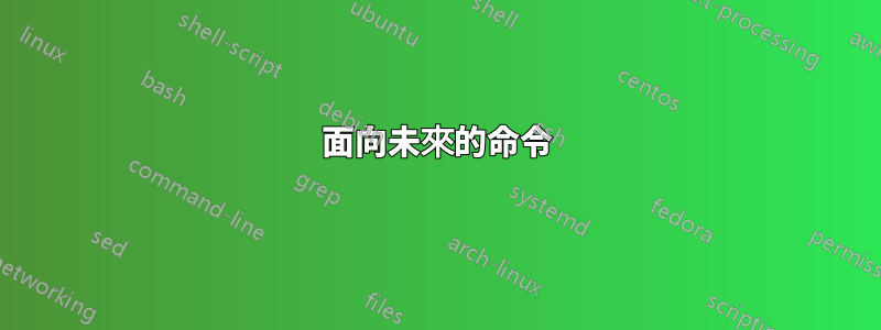 面向未來的命令