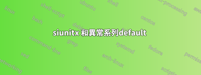 siunitx 和異常系列default