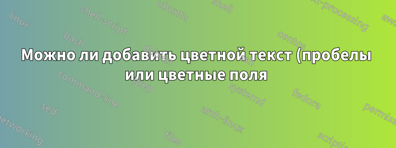 Можно ли добавить цветной текст (пробелы или цветные поля) в заголовок?