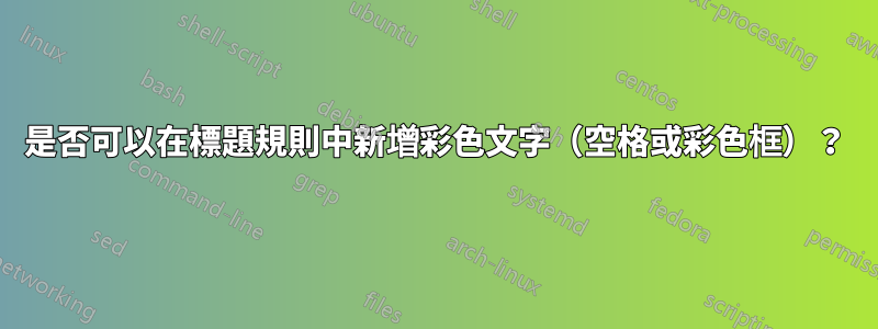 是否可以在標題規則中新增彩色文字（空格或彩色框）？