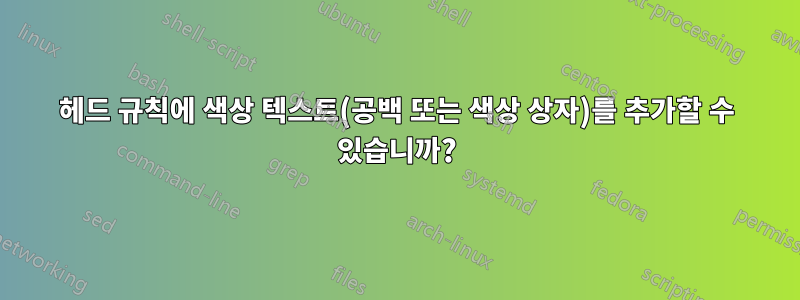 헤드 규칙에 색상 텍스트(공백 또는 색상 상자)를 추가할 수 있습니까?