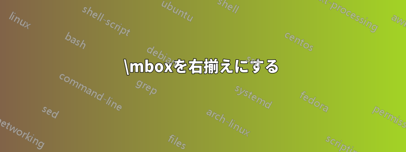 \mboxを右揃えにする