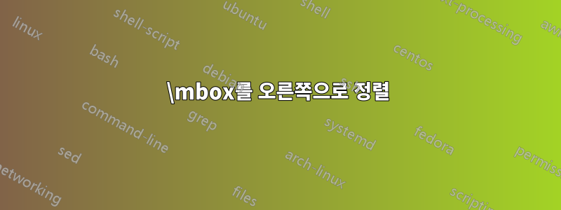 \mbox를 오른쪽으로 정렬