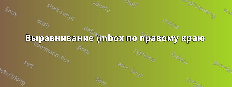 Выравнивание \mbox по правому краю