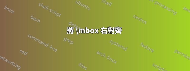 將 \mbox 右對齊