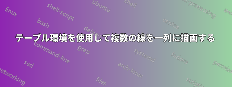 テーブル環境を使用して複数の線を一列に描画する