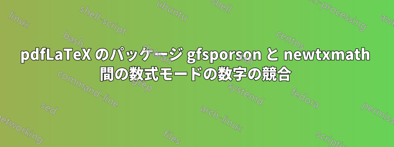 pdfLaTeX のパッケージ gfsporson と newtxmath 間の数式モードの数字の競合