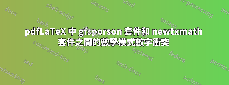 pdfLaTeX 中 gfsporson 套件和 newtxmath 套件之間的數學模式數字衝突