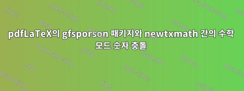 pdfLaTeX의 gfsporson 패키지와 newtxmath 간의 수학 모드 숫자 충돌