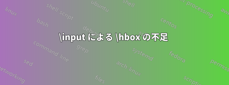 \input による \hbox の不足