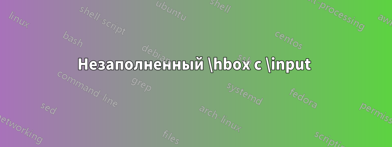 Незаполненный \hbox с \input