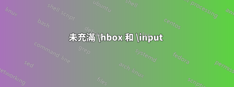 未充滿 \hbox 和 \input