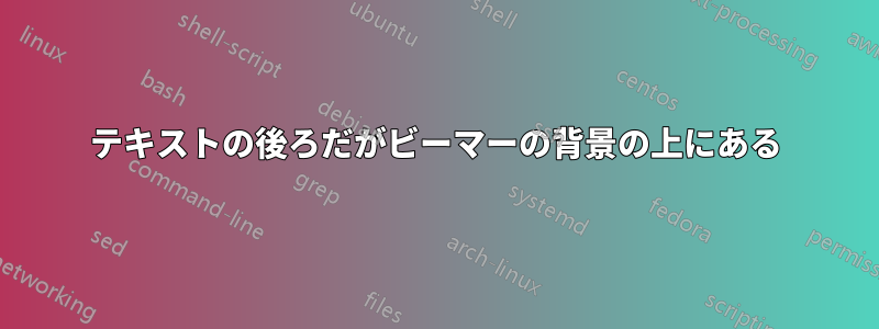 テキストの後ろだがビーマーの背景の上にある