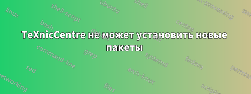 TeXnicCentre не может установить новые пакеты