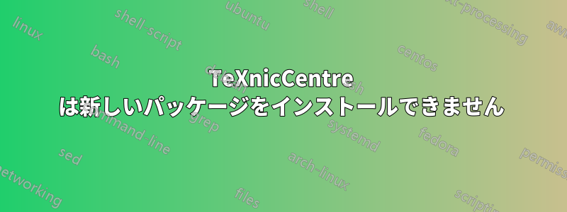 TeXnicCentre は新しいパッケージをインストールできません