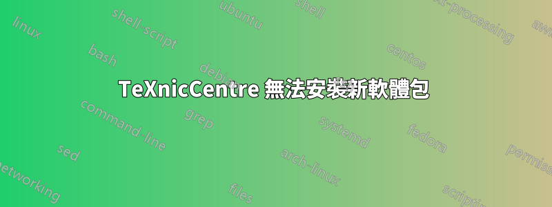 TeXnicCentre 無法安裝新軟體包