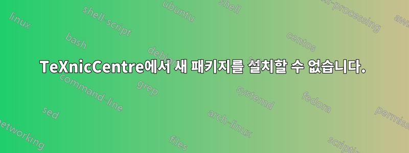 TeXnicCentre에서 새 패키지를 설치할 수 없습니다.