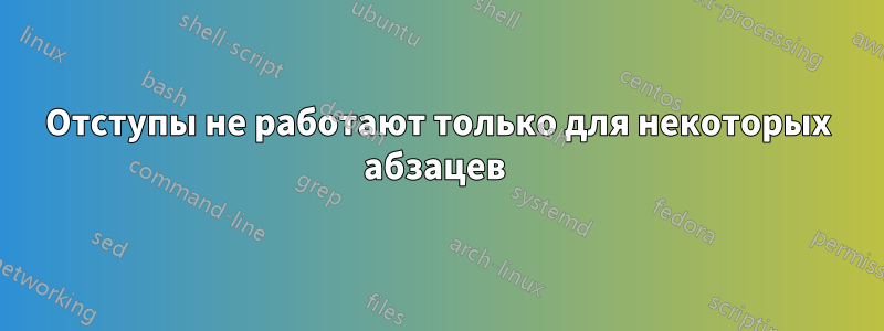 Отступы не работают только для некоторых абзацев 