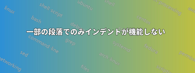 一部の段落でのみインデントが機能しない 