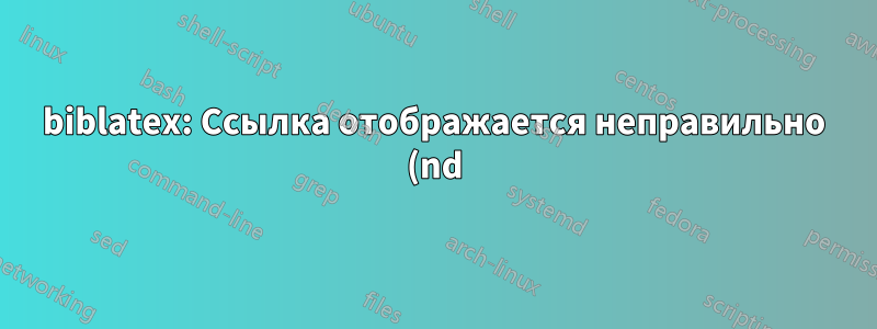 biblatex: Ссылка отображается неправильно (nd)