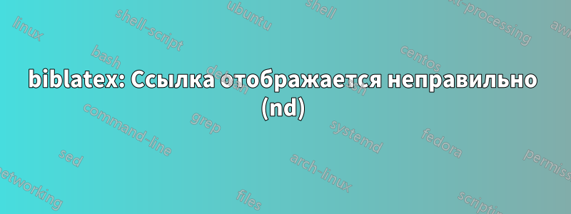 biblatex: Ссылка отображается неправильно (nd)