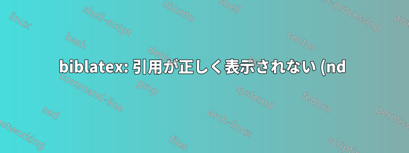 biblatex: 引用が正しく表示されない (nd)